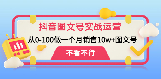 【副业项目4757期】抖音图文号实战运营教程：从0-100做一个月销售10w+图文号-行行副业