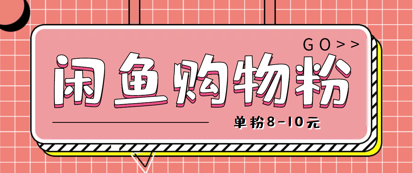 【副业项目4762期】咸鱼购物粉回收项目，单粉8-10元，有手机就能干-行行副业