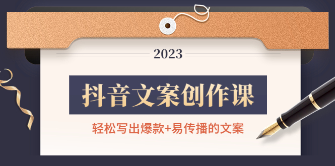 【副业项目4768期】抖音文案创作课：轻松写出爆款+易传播的文案，新手老手都适合-行行副业