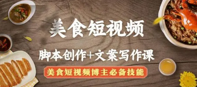 【副业项目4769期】美食短视频脚本创作+文案写作课：美食短视频博主必备技能-行行副业