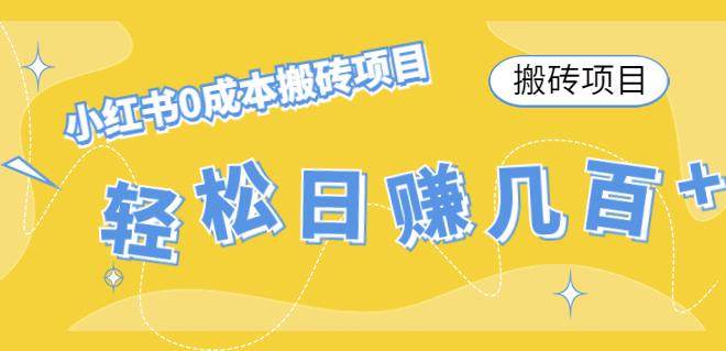 【副业项目4771期】小红书0成本情趣内衣搬砖项目，轻松日赚几百+【搬砖项目】-行行副业