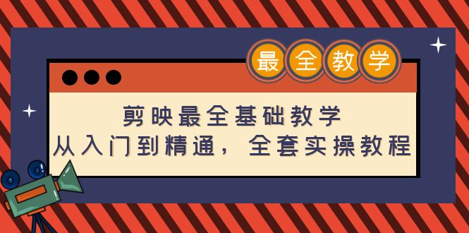 【副业项目4774期】剪映最全基础教学：从入门到精通，全套实操教程（115节-无水印）-行行副业