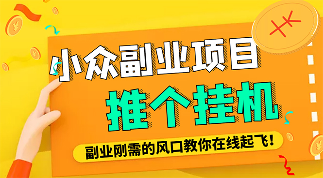 【副业项目4775期】外面卖价值288的推文刷量协议软件，支持批量操作【永久脚本+详细教程】-行行副业