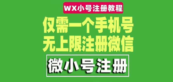 【副业项目4778期】一个手机号无上限注册微信小号-测试可用（详细视频操作教程）-行行副业