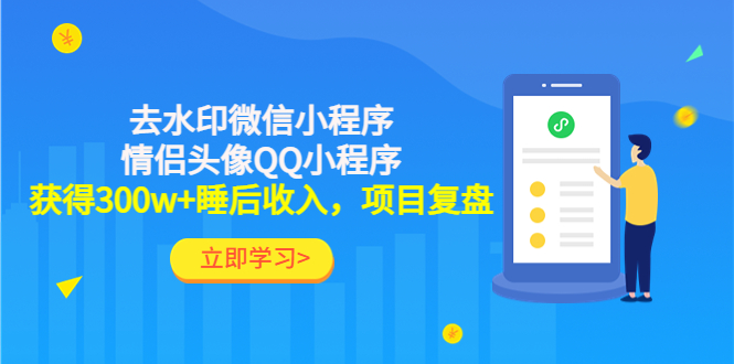 【副业项目4782期】利用去水印微信小程序+情侣头像QQ小程序，获得300w+睡后收入，项目复盘-行行副业