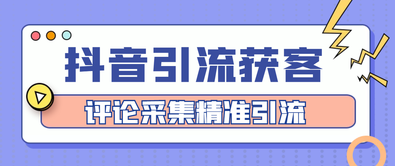 【副业项目4783期】【引流必备】抖音引流获客脚本，评论采集精准引流【永久脚本+详细教程】-行行副业