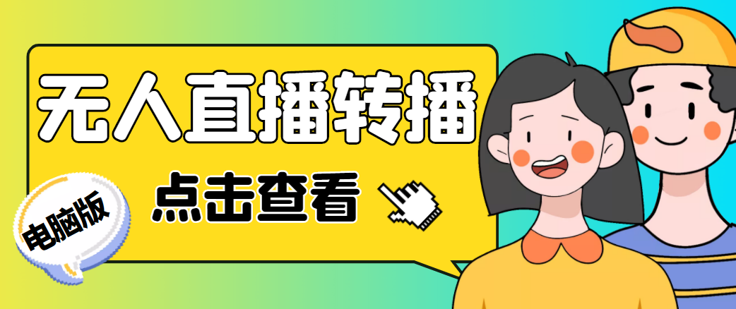 【副业项目4785期】最新电脑版抖音无人直播转播软件，可实时转播别人直播间【永久脚本+教程】-行行副业