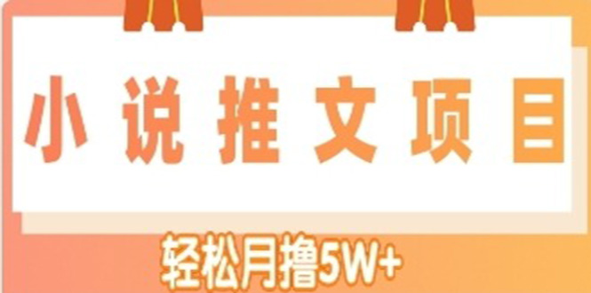 【副业项目4799期】小说推文副业赚钱项目，另类进阶玩法，轻松月撸5W+-行行副业