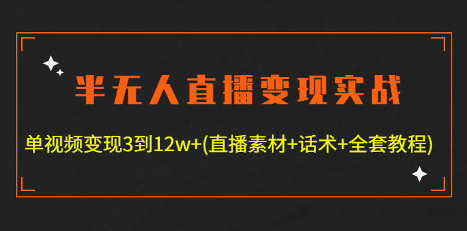 【副业项目4801期】半无人直播变现实战(12.18号更新) 单视频变现3到12w+(全套素材+话术+教程)-行行副业