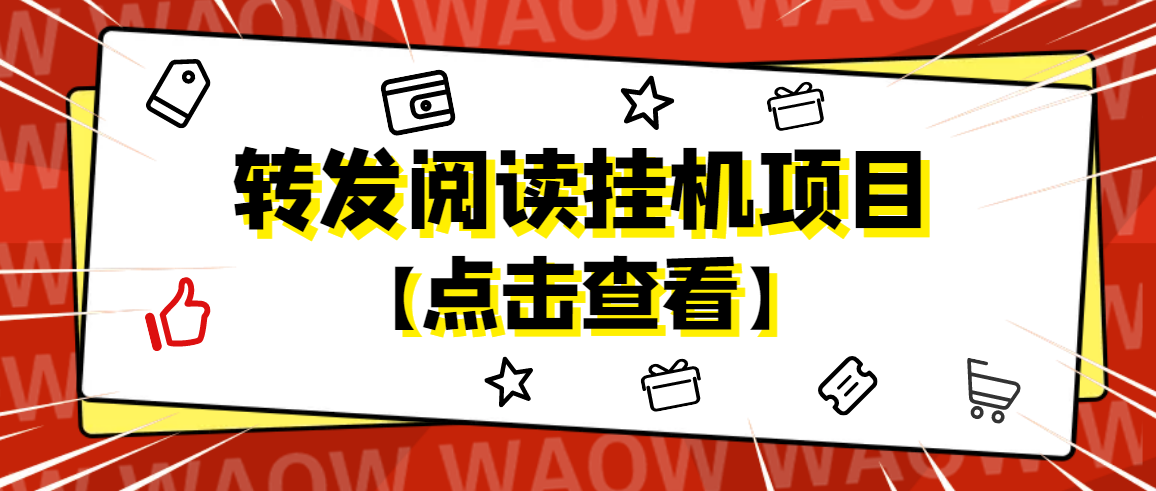 【副业项目4802期】外面卖价值2888的转发阅读挂机项目，支持批量操作【永久脚本+详细教程】-行行副业