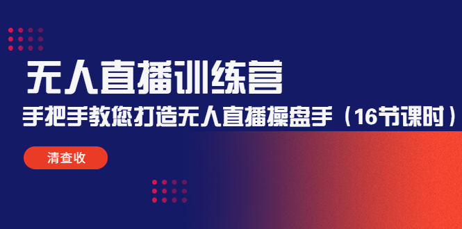 【副业项目4803期】无人直播训练营：手把手教您打造无人直播操盘手（16节课时）-行行副业