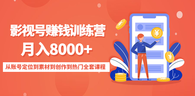 【副业项目4807期】影视号赚钱训练营：月入8000+从账号定位到素材到创作到热门全套课程-行行副业