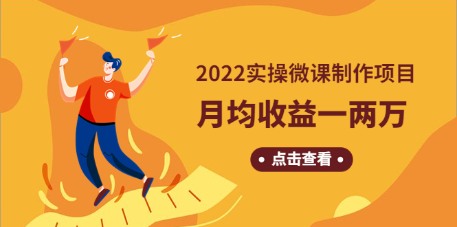 【副业项目4810期】《2022实操微课制作项目》月均收益一两万：长久正规操作-行行副业