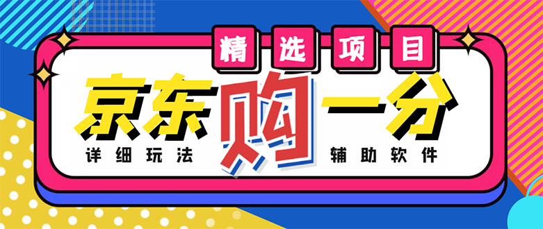 【副业项目4812期】外面收费1980的最新京东无限一分购项目，一天轻松几百单（玩法+教程+软件）-行行副业