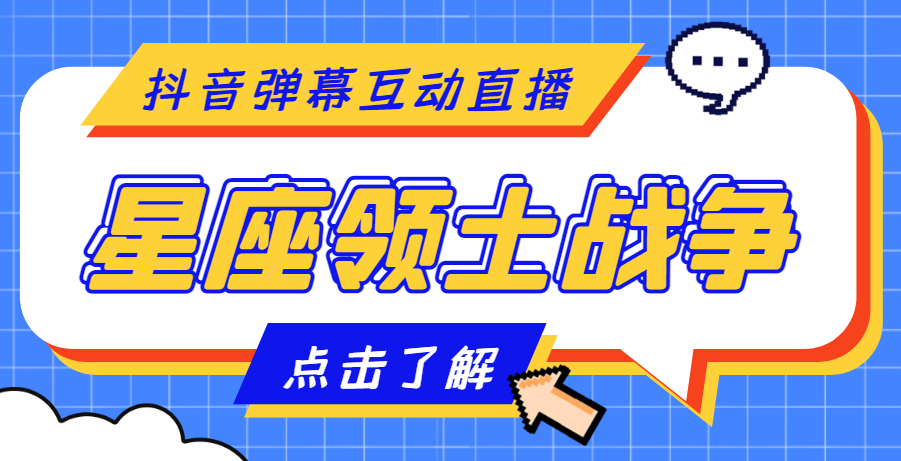 【副业项目4817期】外面收费1980的星座领土战争互动直播，支持抖音【全套脚本+详细教程】-行行副业