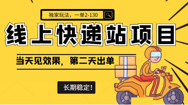 【副业项目4822期】线上快递站项目独家玩法，一单2-130，当天见效，长期稳定项目（原价998元）-行行副业