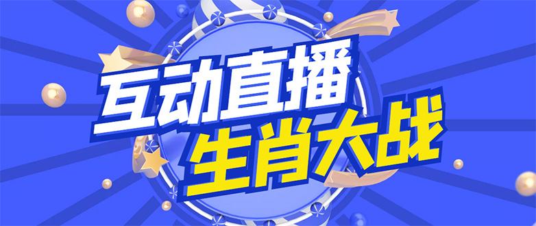 【副业项目4827期】外面收费1980的生肖大战互动直播，支持抖音【全套脚本+详细教程】-行行副业