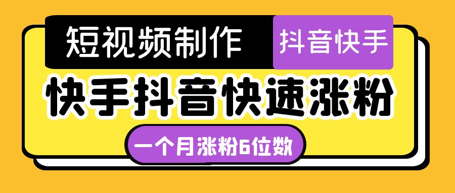 【副业项目4831期】短视频油管动画-快手抖音快速涨粉：一个月粉丝突破6位数 轻松实现经济自由-行行副业