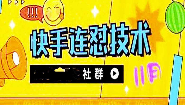 【副业项目4676期】11月底最新快手搬运连怼技术，百分之百同框可加热-行行副业