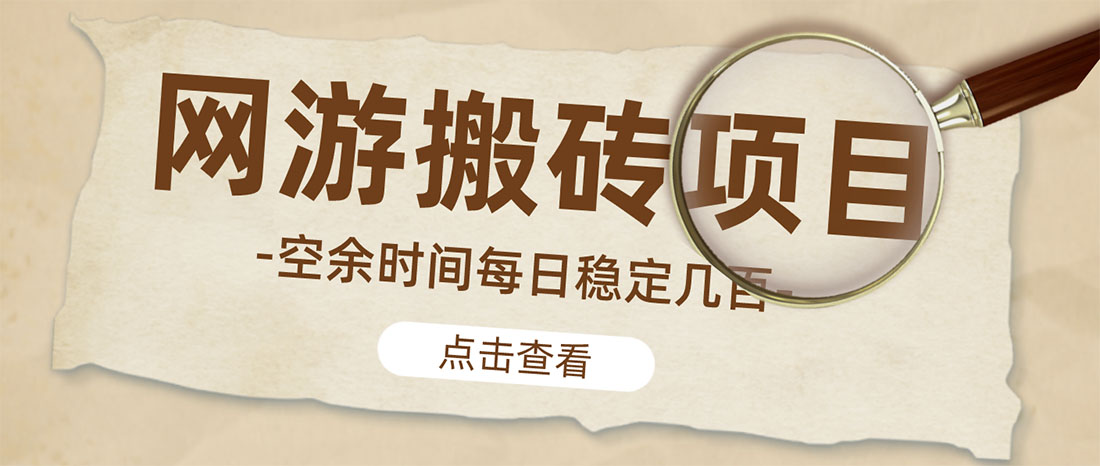 【副业项目4962期】【稳定搬砖】最新网游逆水寒（魔兽老兵服）手动搬砖 批量起号每天稳定几百+-行行副业