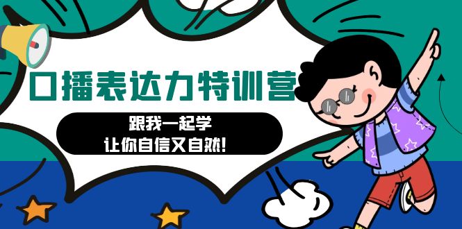 【副业项目4967期】口播表达力打卡特训营：跟我一起学，让你自信又自然-行行副业