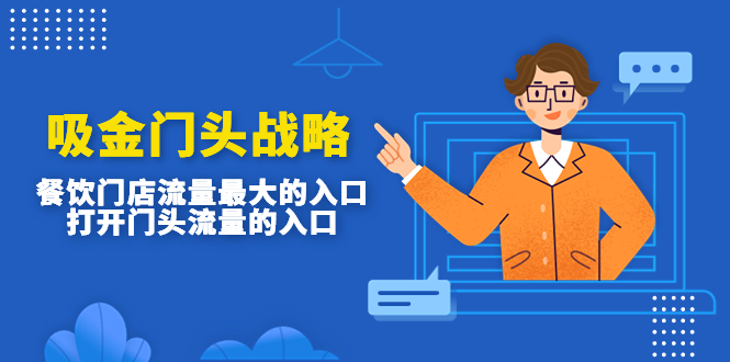 【副业项目4930期】吸金门头战略，餐饮门店量流最的大入口，打开门头流量的入口-行行副业