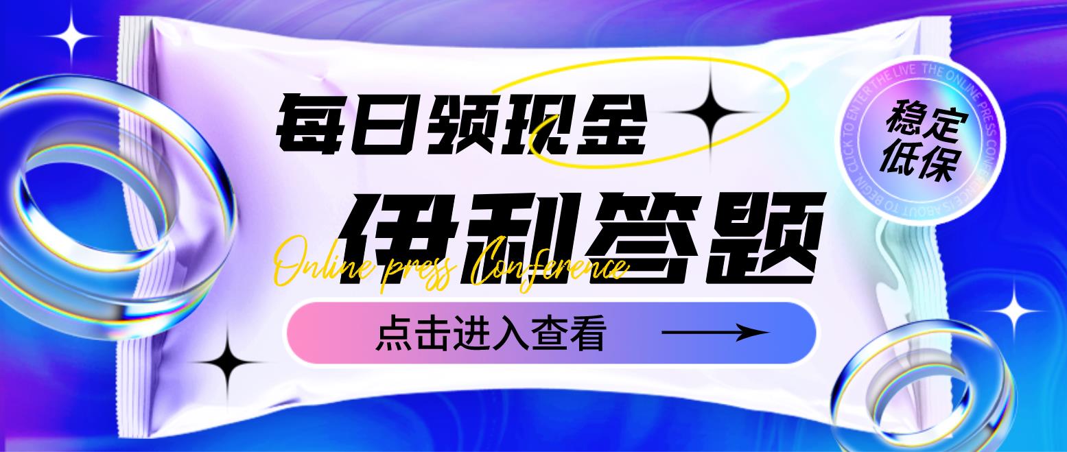 【副业项目4932期】最新伊利答题自动挂机项目，单人每日最高可得200元【软件+教程】-行行副业
