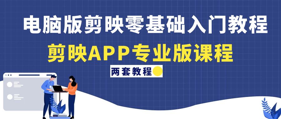 【副业项目4872期】电脑版剪映零基础入门教程+剪映APP专业版课程（两套教程）-行行副业