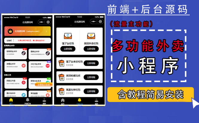 【副业项目4876期】带外卖CPS多功能工具箱微信小程序源码，支持多种流量主 实现躺赚(详细教程)-行行副业