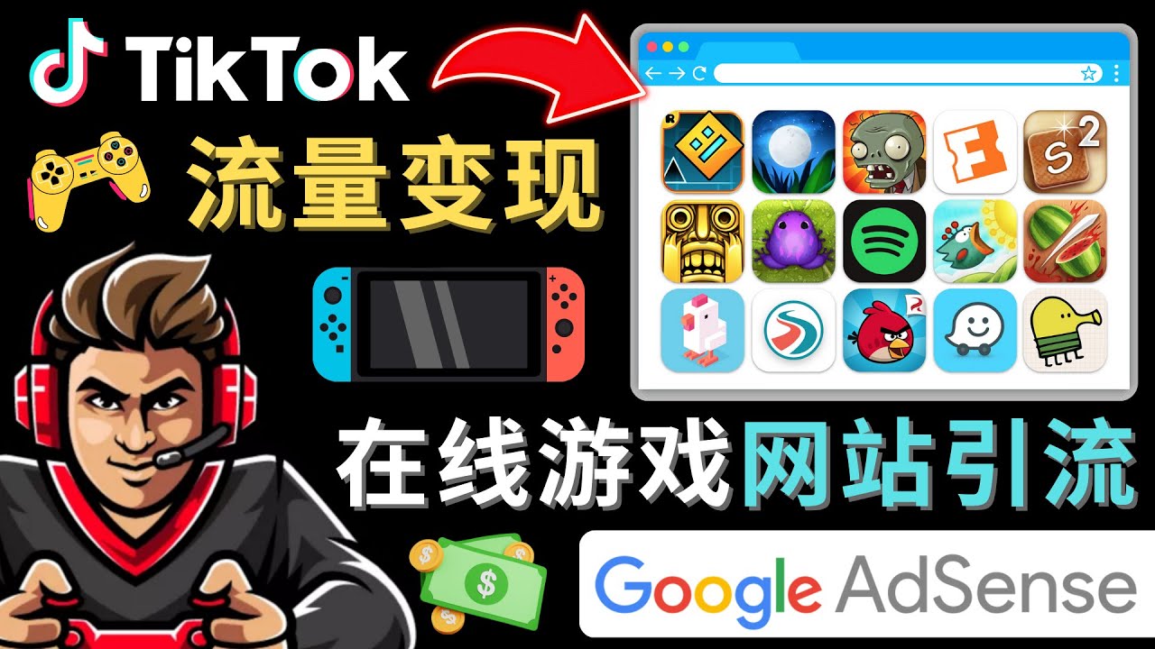 【副业项目4877期】Tiktok流量变现项目，只需3个步骤，快速开通一个赚钱的游戏类Tiktok账号-行行副业