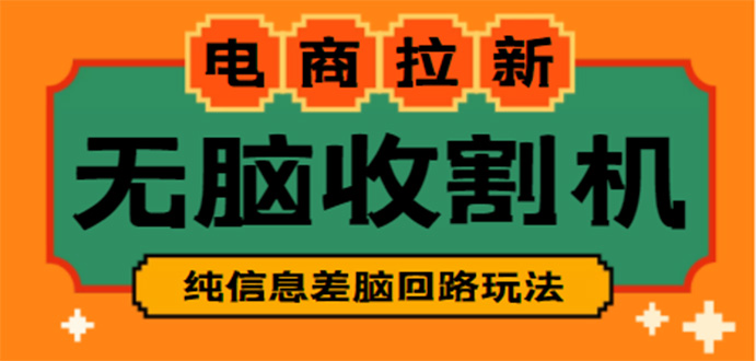 【副业项目4880期】【信息差项目】外面收费588的电商拉新收割机项目【全套教程】-行行副业