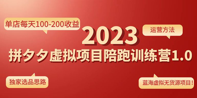 【副业项目4881期】《拼夕夕虚拟项目陪跑训练营1.0》单店每天100-200收益 独家选品思路和运营-行行副业