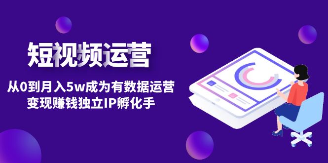 【副业项目4975期】短视频自然流IP第2期：从0到月入5w成为有数据运营变现赚钱独立IP孵化手-行行副业