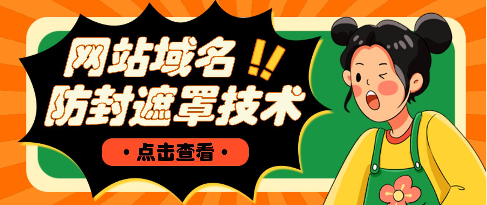 【副业项目4977期】网站域名防封遮罩防红技术【详细教程+源码】-行行副业