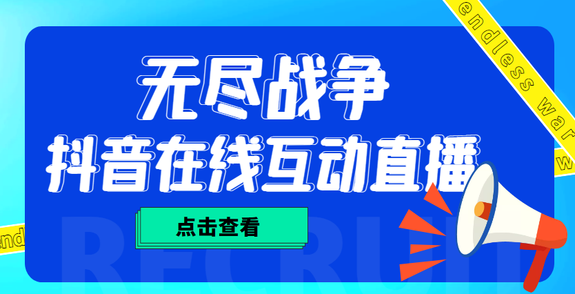 【副业项目4978期】外面收费1980抖音无尽战争直播项目 无需真人出镜 实时互动直播（软件+教程)-行行副业