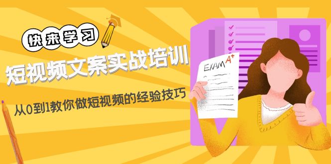 【副业项目4980期】短视频文案实战培训：从0到1教你做短视频的经验技巧（19节课）-行行副业