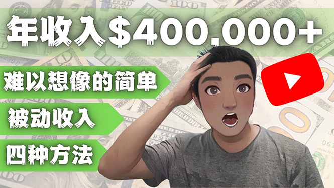 【副业项目4859期】YOUTUBEU的四种被动收入赚钱方法，被动年入40w+美元（实操教程）-行行副业