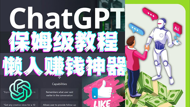【副业项目4860期】懒人赚钱神器ChatGPT教程速成保姆级实操，人工智能AI对话ChatGPT赚钱-行行副业
