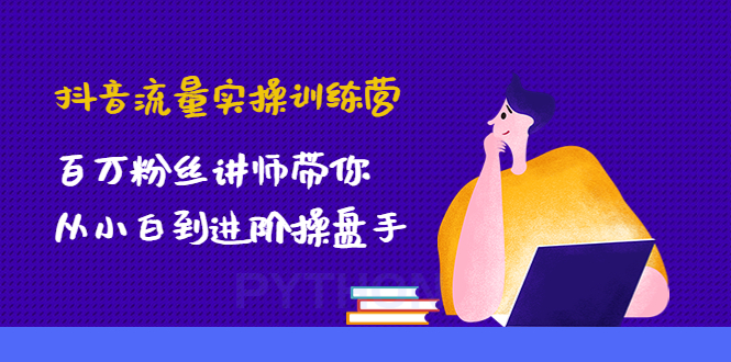 【副业项目4836期】抖音流量实操训练营：百万粉丝讲师带你从小白到进阶操盘手！-行行副业