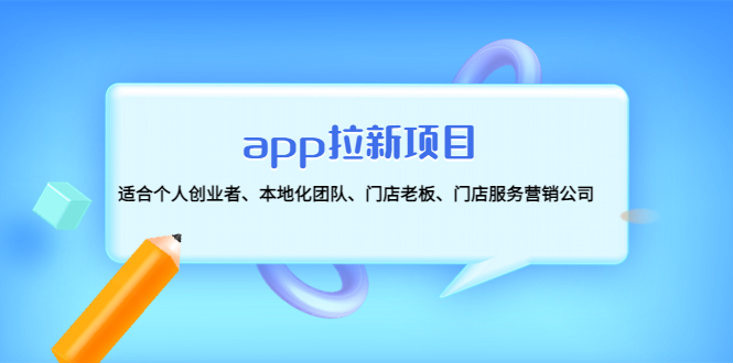 【副业项目4837期】app拉新项目：适合个人创业者、本地化团队、门店老板、门店服务营销公司-行行副业