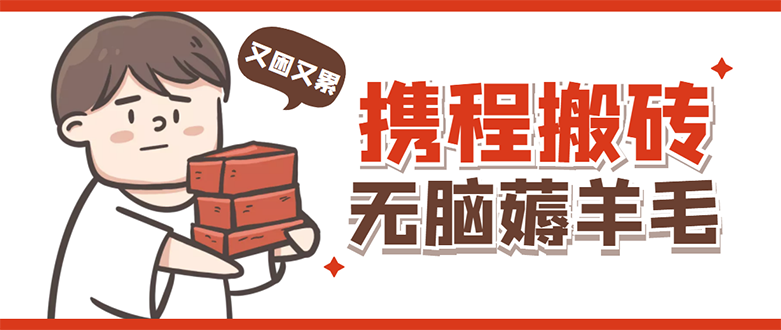 【副业项目4838期】携程最新无脑薅羊毛低保玩法，后期稳定一天几十的收益，可多号放大收益-行行副业