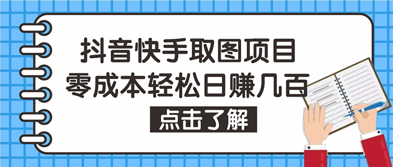 【副业项目4846期】抖音快手视频号取图：个人工作室可批量操作，0成本日赚几百【保姆级教程】-行行副业
