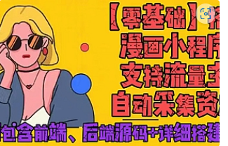 【副业项目4840期】零基础搭建微信漫画小程序，支持流量主，全网漫画兔费看【源码+详细教程】-行行副业