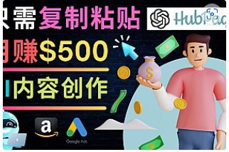 【副业项目4841期】如何利用Ai写作工具完成高质量文章：只需复制粘贴，月赚500美元-行行副业