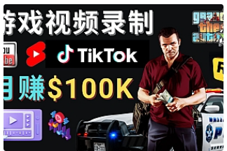 【副业项目4844期】制作GTA 5游戏视频，月赚100K美元 – 只需3个步骤 即可完成游戏短视频制作-行行副业