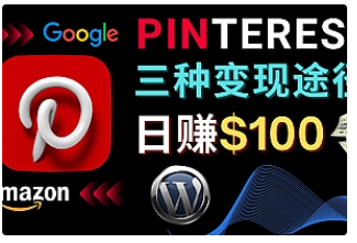 【副业项目4845期】通过Pinterest推广亚马逊联盟商品，日赚100美元以上 – 个人博客赚钱途径-行行副业