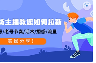【副业项目4849期】带货主播教您如何拉新：0粉号/老号节奏/话术/播感/流量，实操分享-行行副业