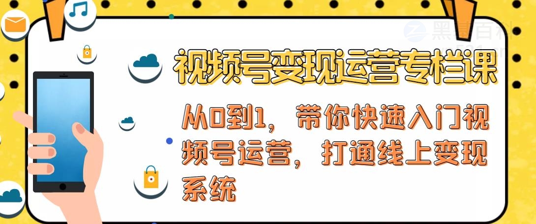 【副业项目4866期】视频号变现运营：视频号+社群+直播，铁三角打通视频号变现系统-行行副业