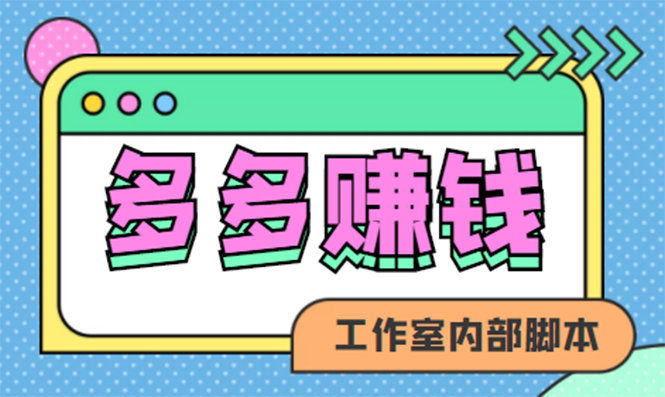 【副业项目4867期】赚多多·安卓手机短视频多功能挂机掘金项目【软件+详细教程】-行行副业