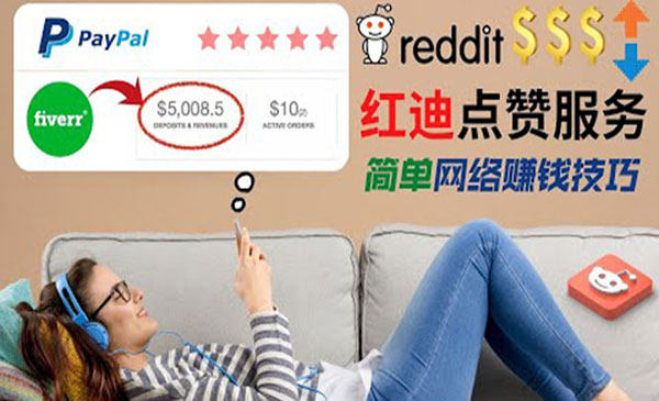 【副业项目4868期】出售Reddit点赞服务赚钱：适合新手副业，每天躺赚200美元-行行副业